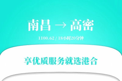 南昌到高密搬家物流