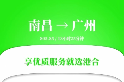 南昌航空货运,广州航空货运,广州专线,航空运费,空运价格,国内空运