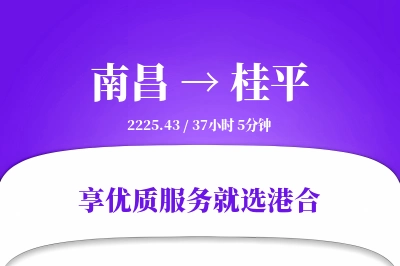 南昌到桂平搬家物流