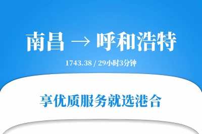 南昌航空货运,呼和浩特航空货运,呼和浩特专线,航空运费,空运价格,国内空运