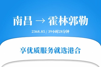 南昌到霍林郭勒搬家物流