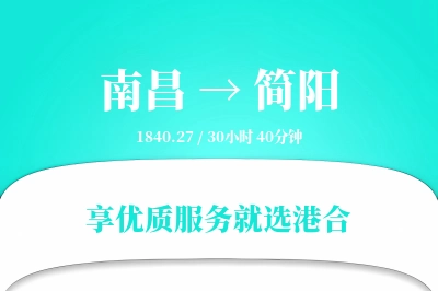 南昌到简阳搬家物流