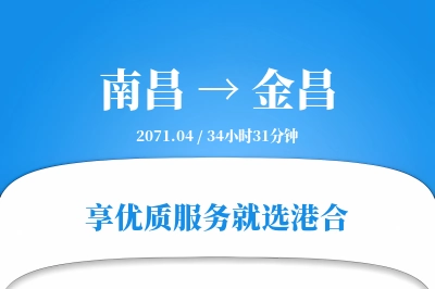 南昌到金昌物流专线-南昌至金昌货运公司2