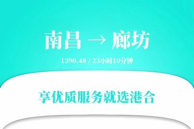 南昌到廊坊搬家物流