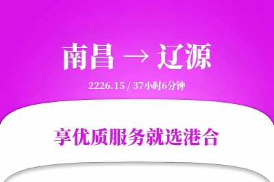 南昌到辽源物流专线-南昌至辽源货运公司2