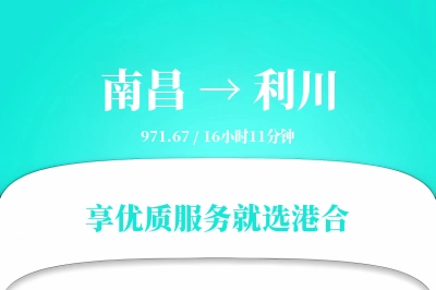 南昌到利川物流专线-南昌至利川货运公司2