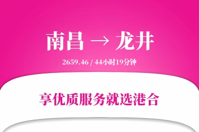 南昌到龙井物流专线-南昌至龙井货运公司2