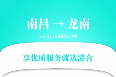 南昌到龙南搬家物流