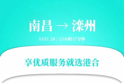 南昌到滦州搬家物流