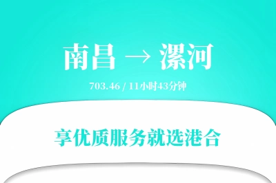 南昌到漯河物流专线-南昌至漯河货运公司2