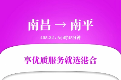 南昌航空货运,南平航空货运,南平专线,航空运费,空运价格,国内空运