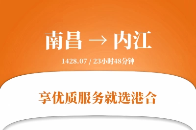 南昌到内江物流专线-南昌至内江货运公司2