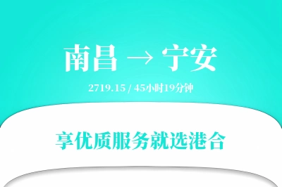 南昌到宁安物流专线-南昌至宁安货运公司2