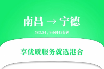 南昌到宁德物流专线-南昌至宁德货运公司2