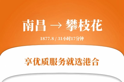 南昌航空货运,攀枝花航空货运,攀枝花专线,航空运费,空运价格,国内空运