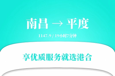 南昌到平度搬家物流