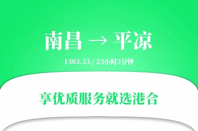 南昌到平凉物流专线-南昌至平凉货运公司2