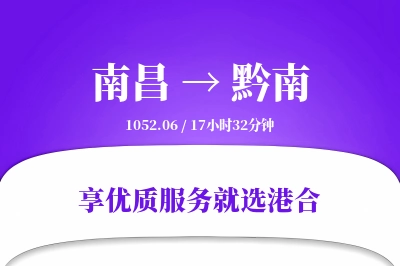 南昌到黔南物流专线-南昌至黔南货运公司2