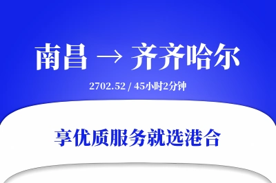 南昌到齐齐哈尔物流专线-南昌至齐齐哈尔货运公司2