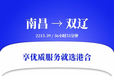 南昌到双辽物流专线-南昌至双辽货运公司2