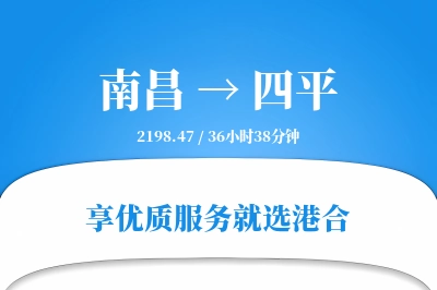 南昌到四平物流专线-南昌至四平货运公司2