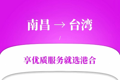 南昌航空货运,台湾航空货运,台湾专线,航空运费,空运价格,国内空运