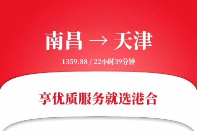 南昌航空货运,天津航空货运,天津专线,航空运费,空运价格,国内空运