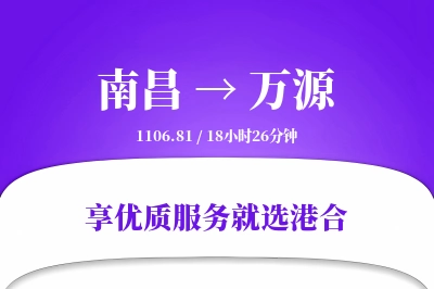 南昌到万源物流专线-南昌至万源货运公司2