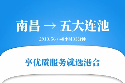 南昌到五大连池物流专线-南昌至五大连池货运公司2