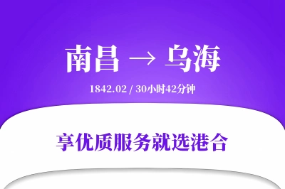 南昌到乌海物流专线-南昌至乌海货运公司2