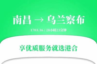 南昌到乌兰察布物流专线-南昌至乌兰察布货运公司2