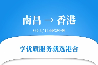 南昌航空货运,香港航空货运,香港专线,航空运费,空运价格,国内空运