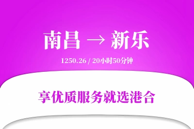 南昌到新乐物流专线-南昌至新乐货运公司2