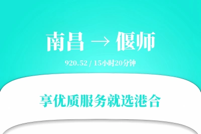 南昌到偃师搬家物流