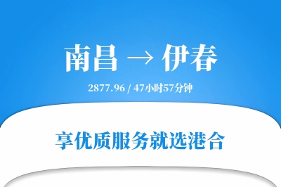 南昌到伊春物流专线-南昌至伊春货运公司2