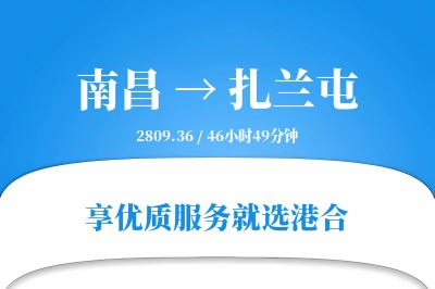 南昌到扎兰屯物流专线-南昌至扎兰屯货运公司2