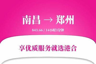 南昌航空货运,郑州航空货运,郑州专线,航空运费,空运价格,国内空运