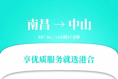 南昌到中山物流专线-南昌至中山货运公司2