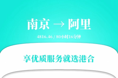 南京航空货运,阿里航空货运,阿里专线,航空运费,空运价格,国内空运