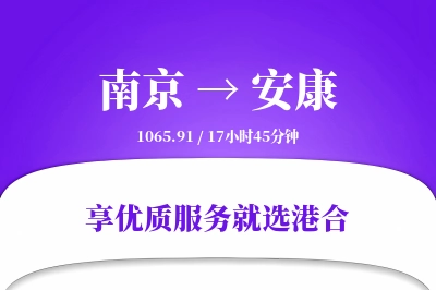 南京到安康物流专线-南京至安康货运公司2