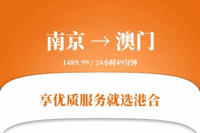 南京航空货运,澳门航空货运,澳门专线,航空运费,空运价格,国内空运