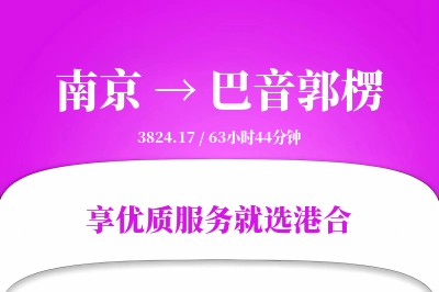 南京到巴音郭楞物流专线-南京至巴音郭楞货运公司2