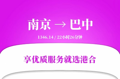 南京航空货运,巴中航空货运,巴中专线,航空运费,空运价格,国内空运