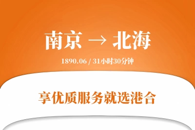 南京航空货运,北海航空货运,北海专线,航空运费,空运价格,国内空运