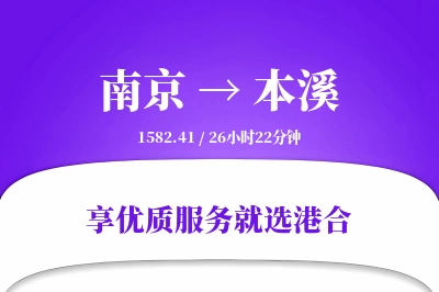 南京到本溪物流专线-南京至本溪货运公司2