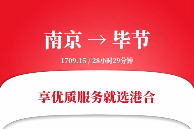 南京航空货运,毕节航空货运,毕节专线,航空运费,空运价格,国内空运