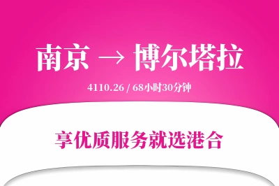 南京到博尔塔拉物流专线-南京至博尔塔拉货运公司2