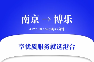 南京到博乐物流专线-南京至博乐货运公司2