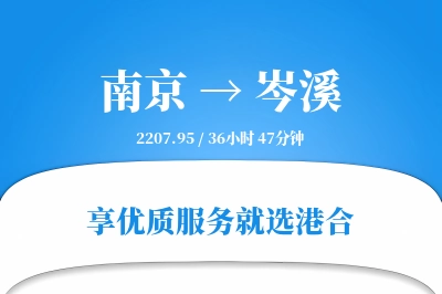 南京到岑溪物流专线-南京至岑溪货运公司2