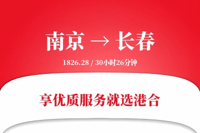 南京航空货运,长春航空货运,长春专线,航空运费,空运价格,国内空运